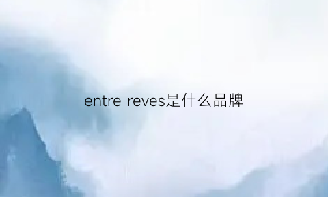 entrereves是什么品牌